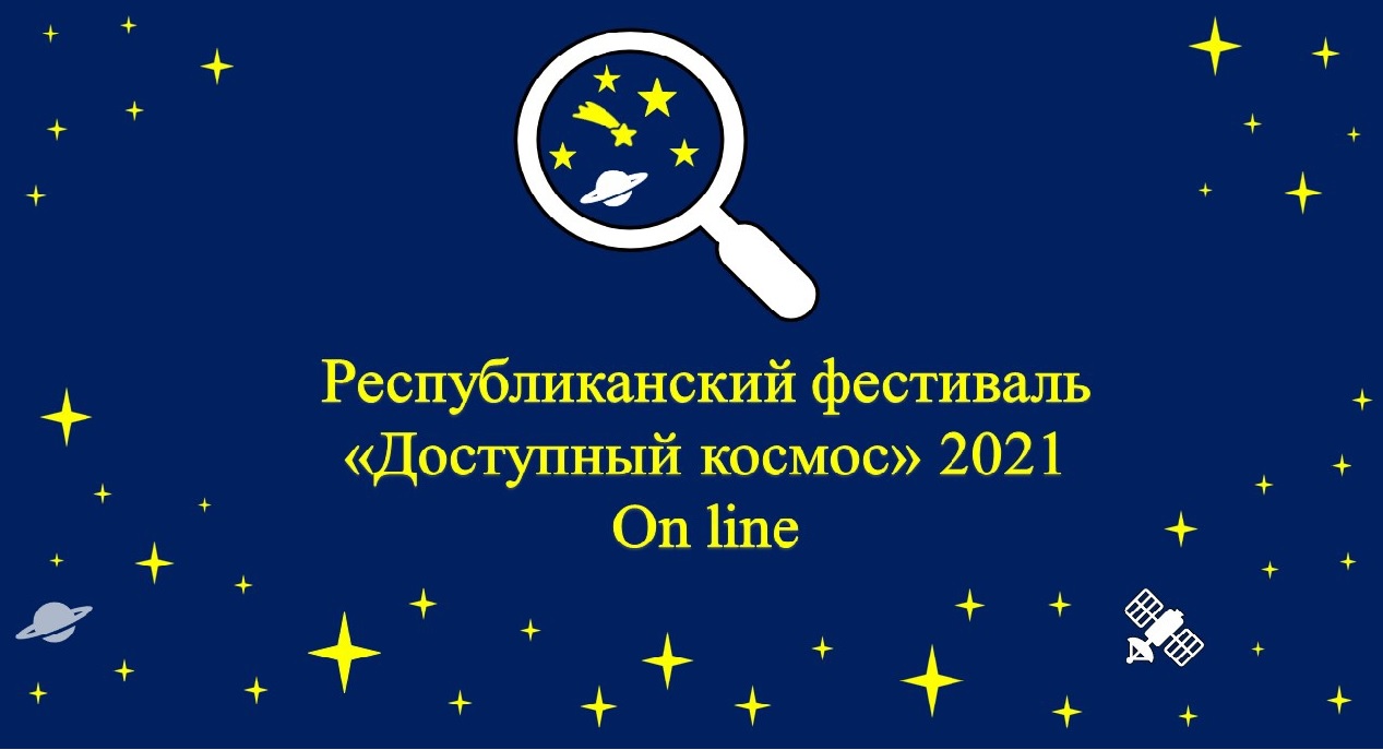 Республиканский фестиваль «Доступный космос» 2021 On line | Детский  технопарк «Кванториум Евпатория»