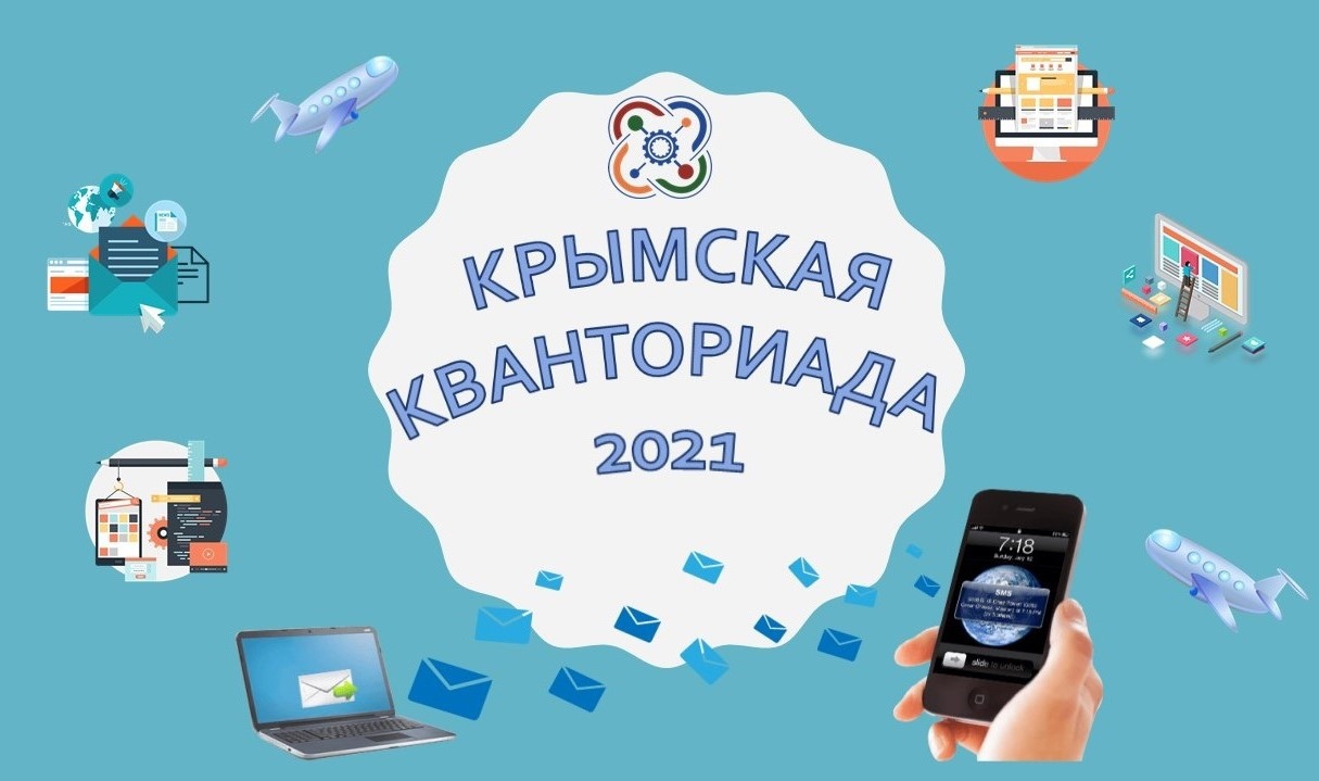 ПОДВЕДЕНЫ ОФИЦИАЛЬНЫЕ ИТОГИ «КРЫМСКОЙ КВАНТОРИАДЫ» ПРОШЕДШЕЙ 26 ФЕВРАЛЯ  2021 ГОДА В ДТ «КВАНТОРИУМ». | Детский технопарк «Кванториум Евпатория»