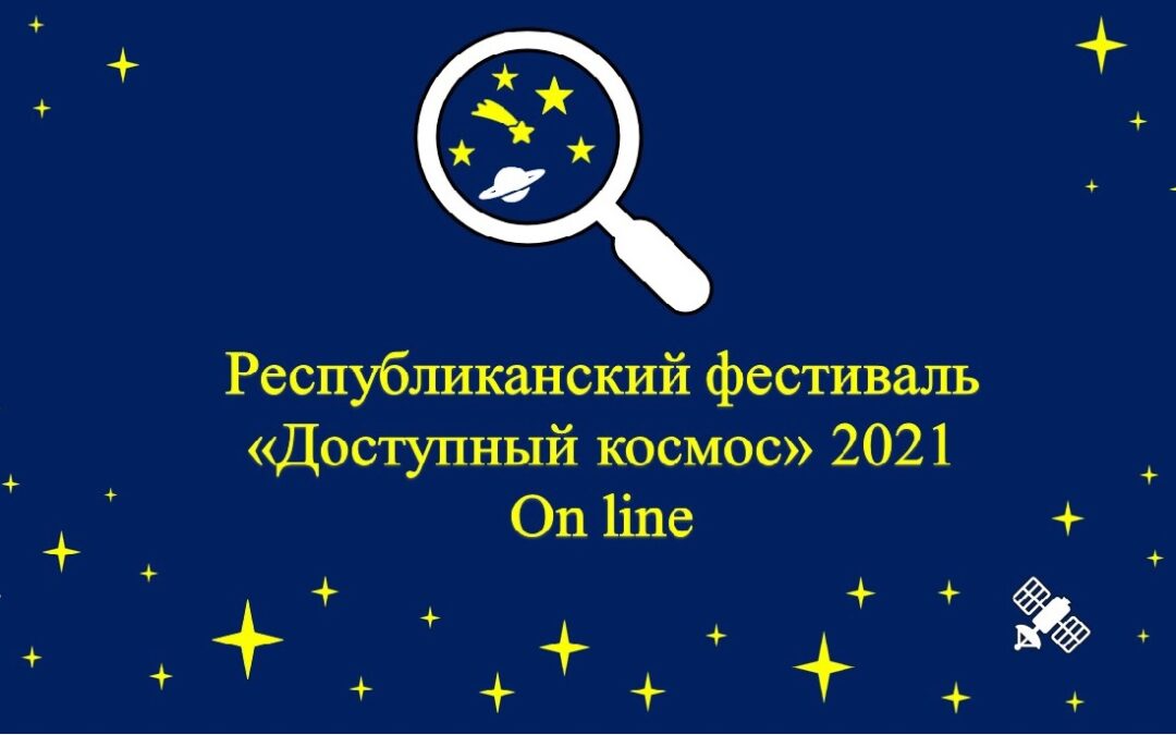 Республиканский фестиваль «Доступный космос» 2021 On line