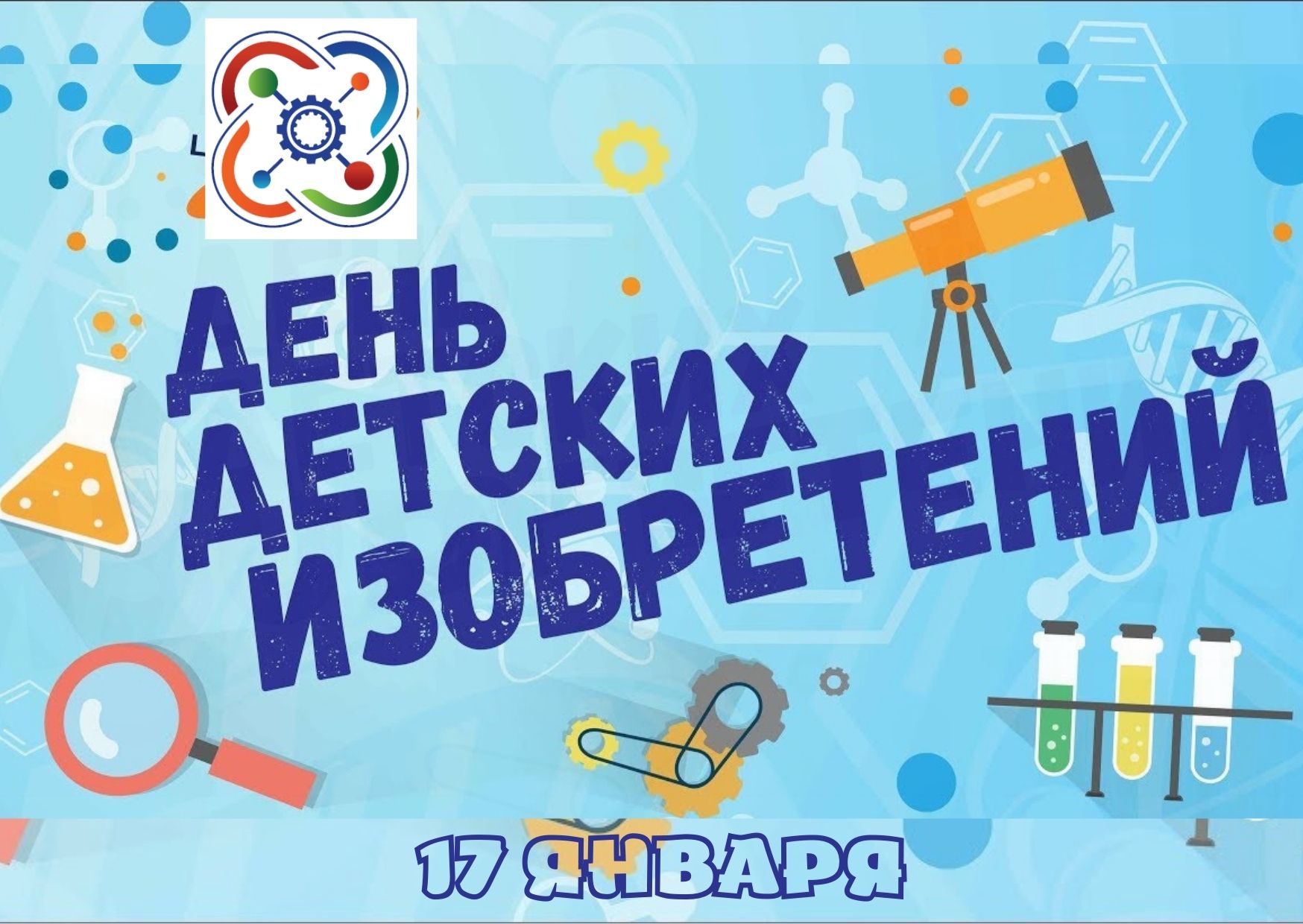 17 января — во всем мире отмечается День детских изобретений! | Детский  технопарк «Кванториум Евпатория»