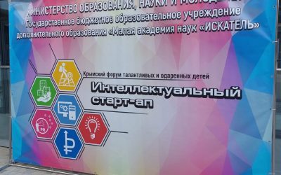 с 7 по 11 ноября в пгт. Форос в лагере «Ак Барс» состоялся Крымский форум талантливых и одаренных детей «Интеллектуальный старт-ап» – 2022!😊💻🎨⌨✨