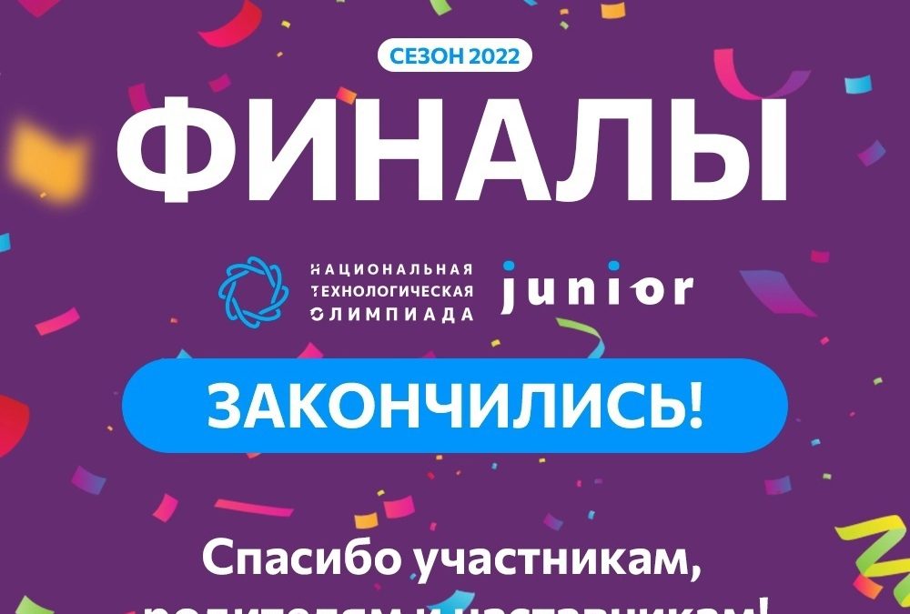 С 14 по 20 ноября прошли финалы Национальной технологической олимпиады Junior (НТО Junior). В 2022 году НТО Junior проводится в России в четвертый раз, в Крыму централизованно впервые!￼ ?
