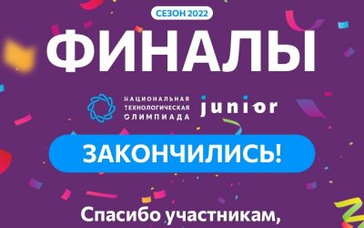 С 14 по 20 ноября прошли финалы Национальной технологической олимпиады Junior (НТО Junior). В 2022 году НТО Junior проводится в России в четвертый раз, в Крыму централизованно впервые!￼ 💻
