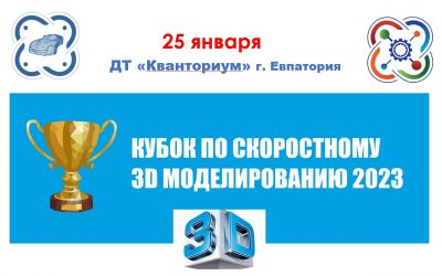 25 января 2023 детский технопарк «Кванториум» города Евпатория впервые провел в дистанционном формате Кубок по скоростному 3D моделированию! 